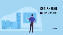 인창인더스트리 - 15737 | 다원푸드서비스(주) : 조리사 모집 | 더팀스 조리사 모집 by 다원푸드서비스(주)