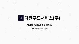 (주)삼일씨엔에스 구내식당 다원푸드서비스(주) | 다원푸드서비스(주) : 사업체구내식당 조리원 모집 | 더팀스 사업체구내식당 조리원 모집 by 다원푸드서비스(주)
