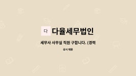 세무법인다율구로지점 | 다율세무법인 : 세무사 사무실 직원 구합니다. (경력자만 채용) | 더팀스 세무사 사무실 직원 구합니다. (경력자만 채용) by 다율세무법인