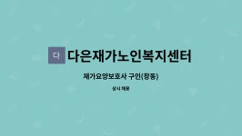다은재가노인복지센터 : 재가요양보호사 구인(창동) | 더팀스 재가요양보호사 구인(창동) by 다은재가노인복지센터