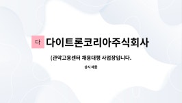 주식회사 돈코리아 | 다이트론코리아주식회사 : (관악고용센터 채용대행 사업장입니다.)경영지원팀 휴직 대체 인력 모집 (입출고,경리,사무 업무 / 일본어 가능자)...