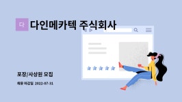 주식회사송림포장 | 다인메카텍 주식회사 : 포장/사상원 모집 | 더팀스 포장/사상원 모집 by 다인메카텍 주식회사