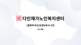 다인재가노인복지센터 시설 사진
