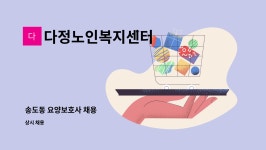 (주)에스오제이 | 다정노인복지센터 : 송도동 요양보호사 채용 | 더팀스 송도동 요양보호사 채용 by 다정노인복지센터