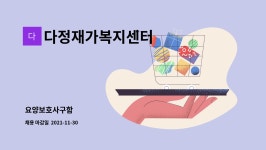 다정재가노인복지센터 시설 사진