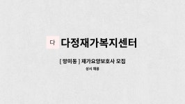 다정재가복지센터 시설 사진