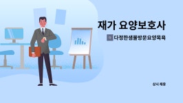 다정한샘물 방문요양센터 시설 사진