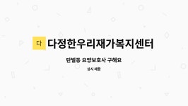 다정한우리재가복지센터 시설 사진
