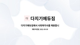 다지기에듀짐 : 다지기에듀짐에서 사회복지사를 채용합니다. | 더팀스 다지기에듀짐에서 사회복지사를 채용합니다. by 다지기에듀짐