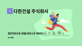 주식회사 조민건설(1종) | 다한건설 주식회사 : 철콘전문건설 (형틀)현장소장 채용합니다(세종시 현장) | 더팀스 철콘전문건설 (형틀)현장소장 채용합니다(세종시 현장) by...
