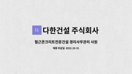 주식회사 조민건설(1종) | 다한건설 주식회사 : 철근콘크리트전문건설 경리사무관리 사원 모집 | 더팀스 철근콘크리트전문건설 경리사무관리 사원 모집 by 다한건설 주식회사