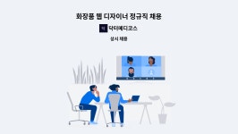 닥터정메디앤코스 | 닥터메디코스 : 화장품 웹 디자이너 정규직 채용 | 더팀스 화장품 웹 디자이너 정규직 채용 by 닥터메디코스