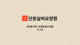 단원실버요양원 시설 사진