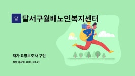 달서구월배노인복지센터 시설 사진