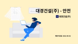 (주)대경로지엠 | 대경건설(주) : 대경건설(주) - 안전보건부 안전관리자 채용(정규직) | 더팀스 대경건설(주) - 안전보건부 안전관리자 채용(정규직) by 대경건설(주)