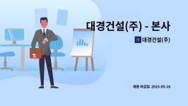 대경건설(주) : 대경건설(주) - 본사 주택사업부 총괄부장(부동산 기획 등) 모집 (정규직) | 더팀스 대경건설(주) - 본사 주택사업부 총괄부장...