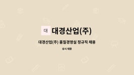 (주)대경로지엠 | 대경산업(주) : 대경산업(주) 품질경영실 정규직 채용 | 더팀스 대경산업(주) 품질경영실 정규직 채용 by 대경산업(주)