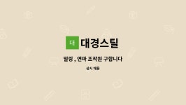 대승강재 | 대경스틸 : 밀링 , 연마 조작원 구합니다 | 더팀스 밀링 , 연마 조작원 구합니다 by 대경스틸