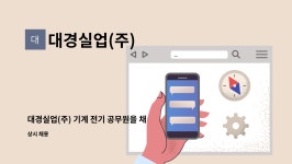 대경실업(주) : 대경실업(주) 기계 전기 공무원을 채용합니다. | 더팀스 대경실업(주) 기계 전기 공무원을 채용합니다. by 대경실업(주)