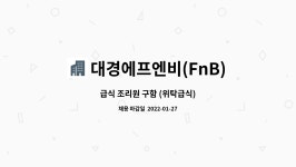 비엔씨급식지엔에스지점 | 대경에프엔비(FnB) : 급식 조리원 구함 (위탁급식) | 더팀스 급식 조리원 구함 (위탁급식) by 대경에프엔비(FnB)