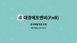 지아시아에프엔비(FNB) | 대경에프엔비(FnB) : 급식배달직원 모집 | 더팀스 급식배달직원 모집 by 대경에프엔비(FnB)