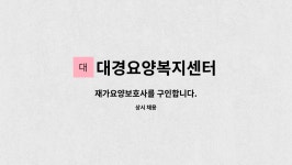 대경요양센터 시설 사진