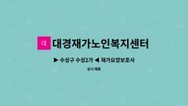 대경재가노인복지센터 시설 사진