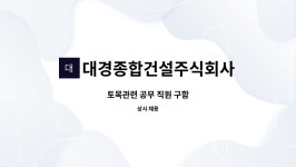 대경종합건설주식회사 : 토목관련 공무 직원 구함 | 더팀스 토목관련 공무 직원 구함 by 대경종합건설주식회사