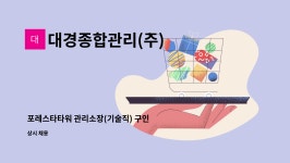 대경종합관리(주) : 포레스타타워 관리소장(기술직) 구인 | 더팀스 포레스타타워 관리소장(기술직) 구인 by 대경종합관리(주)