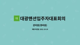 대광맨션입주자대표회의 : 관리원(경비원) | 더팀스 관리원(경비원) by 대광맨션입주자대표회의