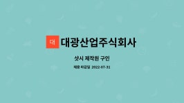 대광산업주식회사 : 샷시 제작원 구인 | 더팀스 샷시 제작원 구인 by 대광산업주식회사