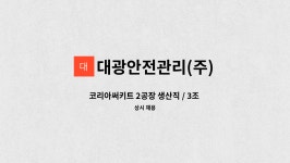 씨팩코리아(주) 2공장 | 대광안전관리(주) : 코리아써키트 2공장 생산직 / 3조 2교대 근무/ 월300이상 / 통근버스 운행 | 더팀스 코리아써키트 2공장 생산직 / 3조...