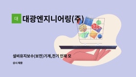 대광엔지니어링(주) : 설비유지보수(보전)기계,전기 인재 모집합니다. | 더팀스 설비유지보수(보전)기계,전기 인재 모집합니다. by...