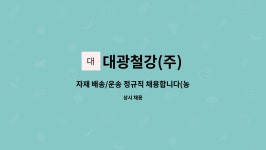 대승강재 | 대광철강(주) : 자재 배송/운송 정규직 채용합니다(농자재, 철강) | 더팀스 자재 배송/운송 정규직 채용합니다(농자재, 철강) by 대광철강(주)