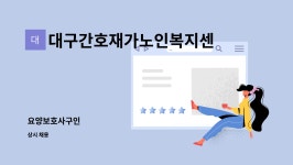 대구간호재가노인복지센터 시설 사진