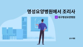 대구명성요양병원 : 명성요양병원에서 조리사/조리원 정규직 구인 모집 | 더팀스 명성요양병원에서 조리사/조리원 정규직 구인 모집 by...