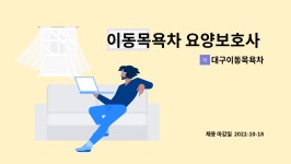 대구이동목욕차 시설 사진