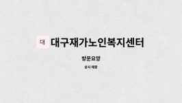 대구재가노인복지센터 시설 사진