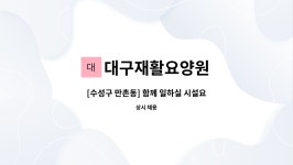 대구재활요양원 시설 사진