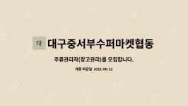 대구중서부수퍼마켓협동조합 : 주류관리자(창고관리)를 모집합니다. | 더팀스 주류관리자(창고관리)를 모집합니다. by 대구중서부수퍼마켓협동조합
