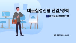 대구칠성신용협동조합 : 대구칠성신협 신입/경력 채용공고 | 더팀스 대구칠성신협 신입/경력 채용공고 by 대구칠성신용협동조합
