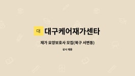 대구케어재가센타 시설 사진