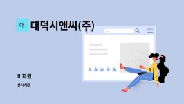 대덕시앤씨(주) | 대덕시앤씨(주) : 미화원 | 더팀스 미화원 by 대덕시앤씨(주)