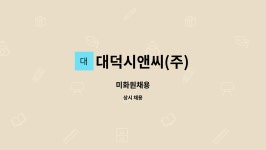 대덕시앤씨(주) | 대덕시앤씨(주) : 미화원채용 | 더팀스 미화원채용 by 대덕시앤씨(주)