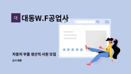 대동W.F공업사 : 자동차 부품 생산직 사원 모집 | 더팀스 자동차 부품 생산직 사원 모집 by 대동W.F공업사