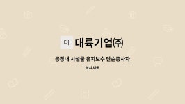 가스배관 매달기 및 부대시설물 설치 | 대륙기업㈜ : 공장내 시설물 유지보수 단순종사자 | 더팀스 공장내 시설물 유지보수 단순종사자 by 대륙기업㈜