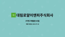 대림로얄이앤피구내식당 | 대림로얄이앤피주식회사 : IT연구개발원 모집 | 더팀스 IT연구개발원 모집 by 대림로얄이앤피주식회사