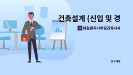 참엔지니어링건축사사무소 - 송파구 중대로9길 46 | 대림엔지니어링건축사사무소 : 건축설계 (신입 및 경력직) 모집합니다. | 더팀스 건축설계 (신입 및 경력직) 모집합니다. by...