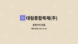 (주)산수종합목재(1종) | 대림종합목재(주) : 운전기사 모집 | 더팀스 운전기사 모집 by 대림종합목재(주)