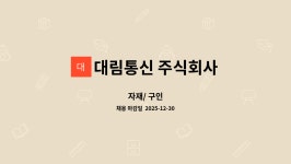 주식회사 대림산업(1종) | 대림통신 주식회사 : 자재/ 구인 | 더팀스 자재/ 구인 by 대림통신 주식회사